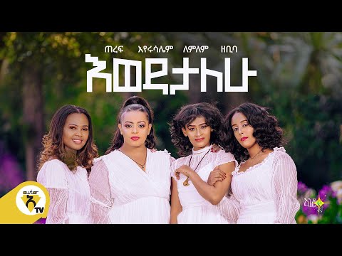 Awtar Tv - Endegna - (እንደኛ) - Ewedatalew - (እወዳታለው) New Ethiopian Music 2021 - ( Official  Video )