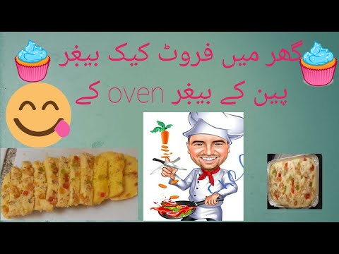 fruit cake without oven without useing baking pan @home