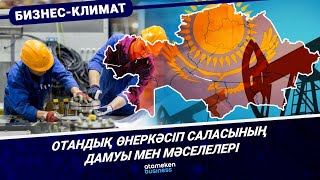 Отандық өнеркәсіп саласының дамуы мен мәселелері