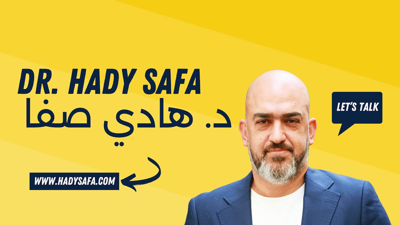 د. هادي صفا - كاتب و محاضر دولي في التنمية البشرية و تطوير الذات