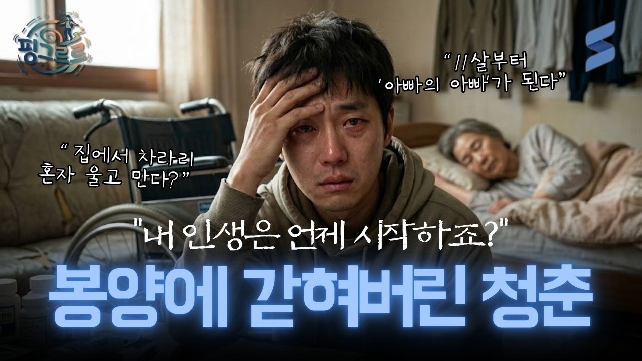 효도라는 이름의 감옥.. 