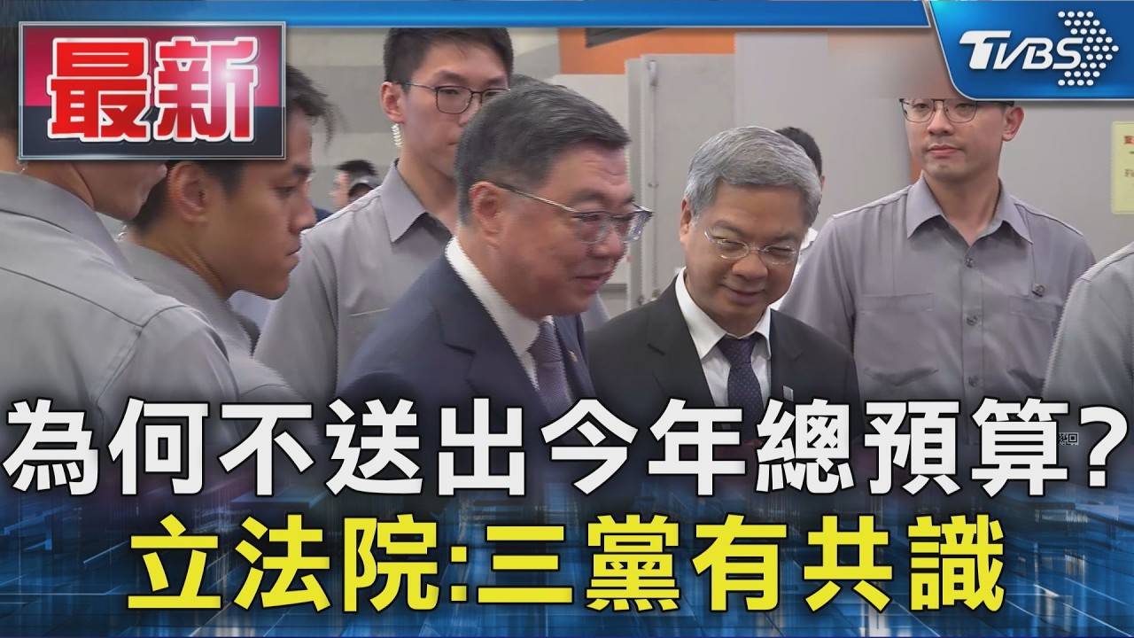 為何不送出今年總預算?  立法院:三黨有共識｜TVBS新聞 @TVBSNEWS01