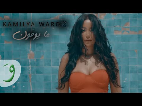 Kamilya Ward - Ma Youfoun [Official Lyric Video] (2019) / كاميليا ورد - ما يوفون