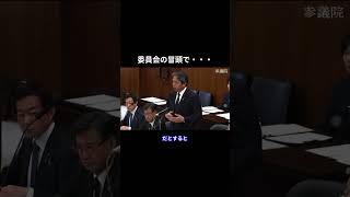 委員会の冒頭で・・・ #国民民主党 #榛葉賀津也 #榛葉幹事長 #玉木雄一郎