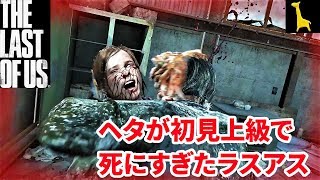 【ラストオブアス】初見実況 上級 #16 The Last of Us ラスアス PS4リマスター版