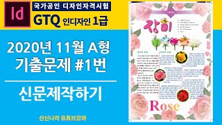 [인디자인시크릿]GTQ인디자인1급 2020년 11월 A형 문제 1번