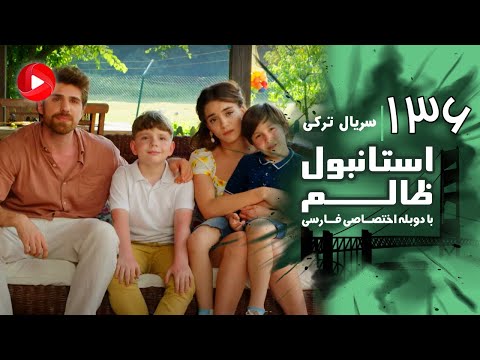 Istanbul Zalem- Episode 136- Final - سریال استانبول ظالم - قسمت 136 - پایانی - دوبله فارسی