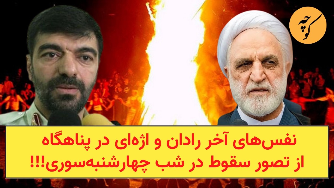 نفس‌های آخر رادان و اژه‌ای در پناهگاه از تصور سقوط در شب چهارشنبه‌سوری!!!