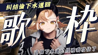 [Vtub] 小金碧碧 杰倫大巨蛋下水道預演  