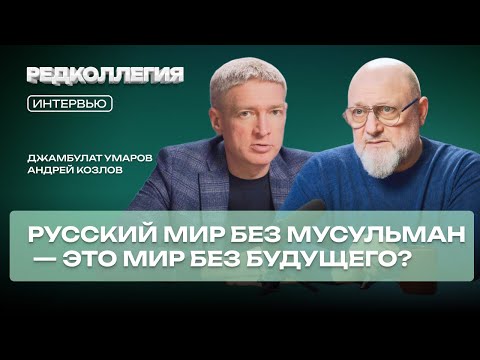 Русский мир без мусульман — мир без будущего? Джамбулат Умаров — о религии и русской идентичности