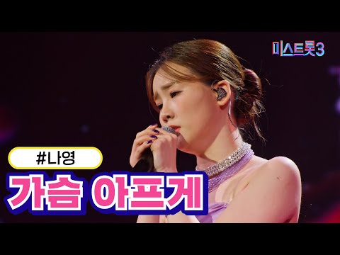나영 - 가슴 아프게(미스트롯3 240118 방송)