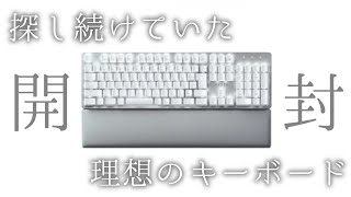 【購入品紹介】ゲームにも仕事にも！探し続けてた理想のキーボードがRazerから出てたので即購入した。PRO TYPE ULTRA JP