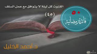 صورة القنوت كل ليلة هل هو من فعل السلف