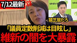 [日本保守党]※【維新が寝返った？】献金規制を潰し「比例定数削減」を叫ぶ本当の理由[百田尚樹 有本香 北村晴男]