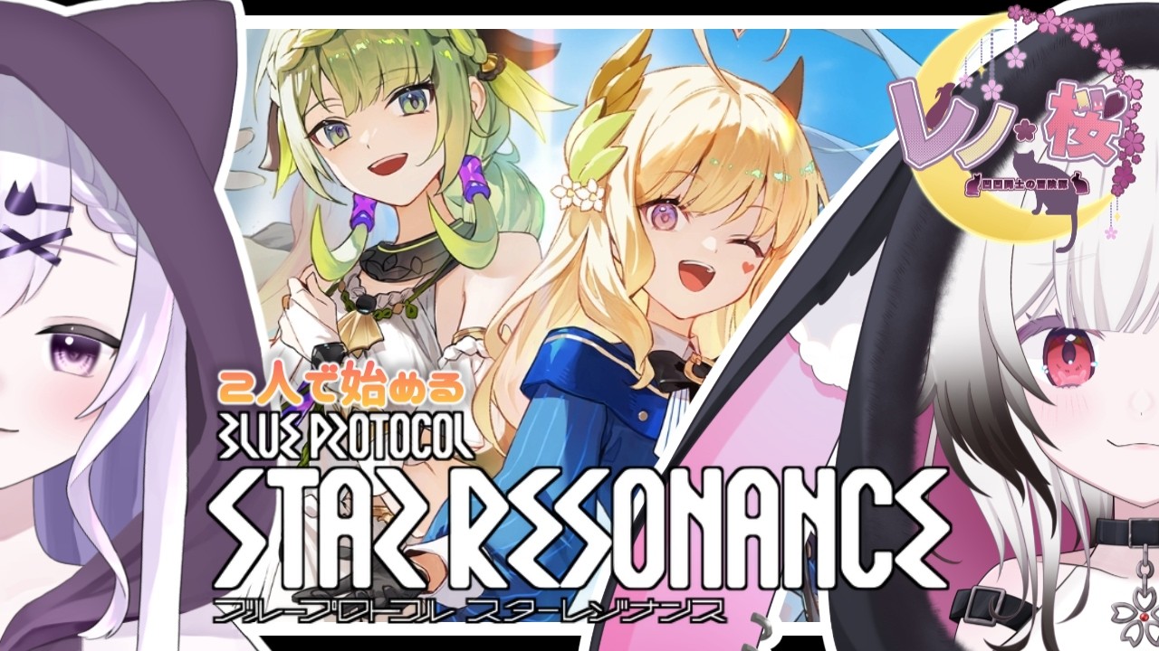 【#スターレゾナンス 】2人で冒険してくよっ!! w恋町レノ3 #初見歓迎 #vtuber 【夜桜ゆき/新人Vtuber】