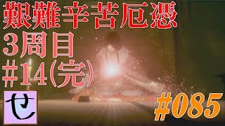 【隻狼、艱難辛苦厄憑3周目】ほんと竜胤関係は超常現象だよね【SEKIRO: SHADOWS DIE TWICE】#85