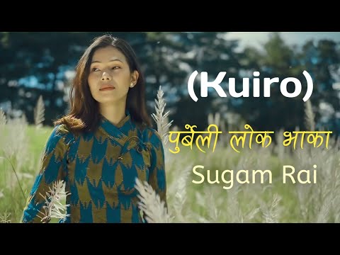 New Nepali Song [ Kuiro ] Purbeli Lok Bhaka Sugam Rai Lyrics Video
