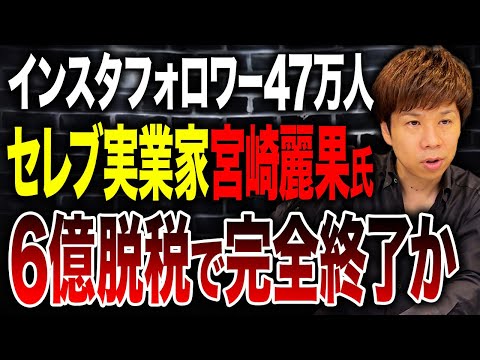 うわさの美容系インフルエンサーの巨額の脱税発覚…フォロワー47万人が悲惨な末路へ。