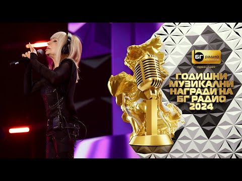 Лили Иванова - Ненужен спомен - BG Radio Music Awards 2024