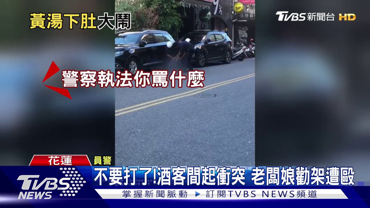 不要打了!酒客間起衝突 老闆娘勸架遭毆