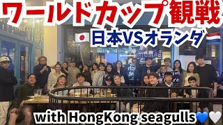 【海外で日本代表を応援】オランダ戦をブライトンで観戦！香港シーガルズと盛り上がった夜🇯🇵🇳🇱