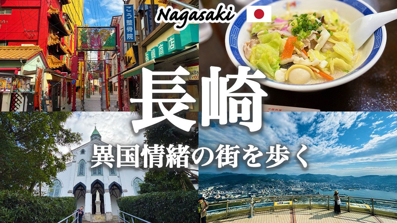 【保存版】長崎1日観光モデルコース｜世界新三大夜景・グラバー園・出島・中華街グルメを巡る王道旅 ｜ Nagasaki 1 Day Itinerary Japan