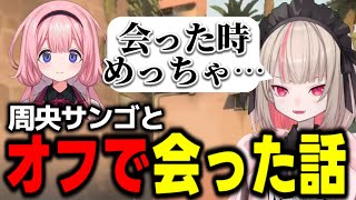 周央サンゴとオフで会ったときの話をするりりむ【魔界ノりりむ切り抜き】
