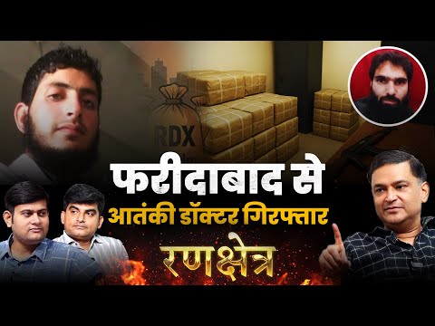Faridabad Shock: Terrorist Disguised as Doctor Arrested! | CFTV |  Rankshetra |