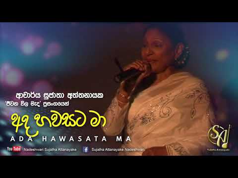 Ada Hawasata Ma - Jeewana Wila Mada Concert | Sujatha Attanayake | (Official Audio)
