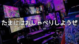 【LIVE】おしゃべりメインで超久しぶりの配信をかます。