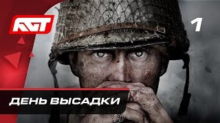 Прохождение Call of Duty: WW2 (World War 2) — Часть 1: День высадки