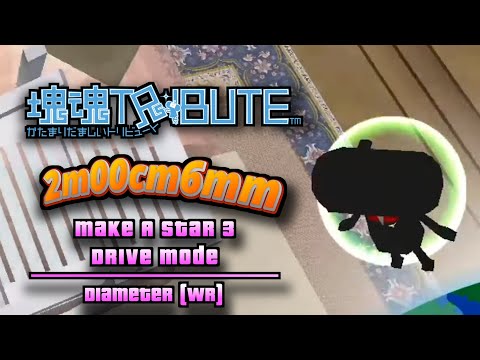 塊魂トリビュート Katamari Forever - Make a Star 3 [Drive Mode] 2m00cm6mm [WR]