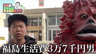  畳づくりのお手伝いをする福島生活費3万7千円男【岡田のふくしまデュアルライフ】