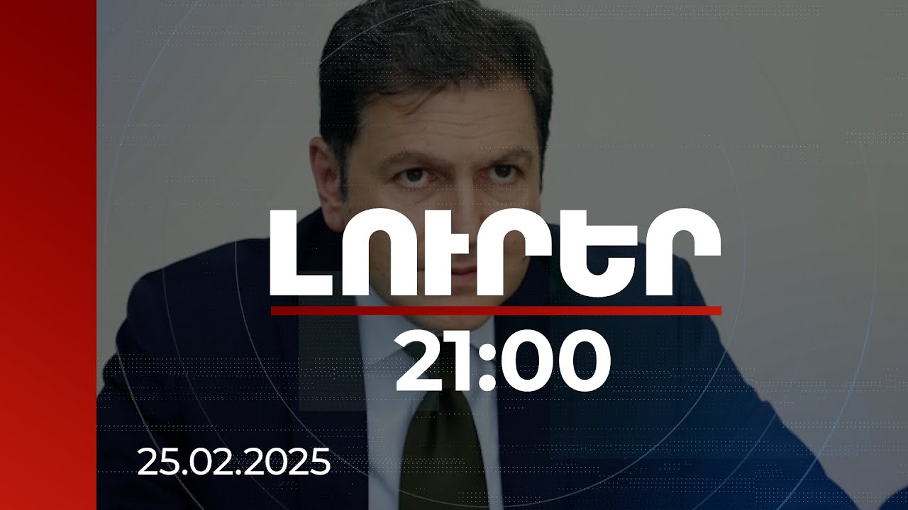 Լուրեր 21։00 | Ամեն անգամ Բաքուն վտանգավոր, սպառնալից ուղերձներ է ուղակում. ՀՀ ԱԳ փոխնախարար