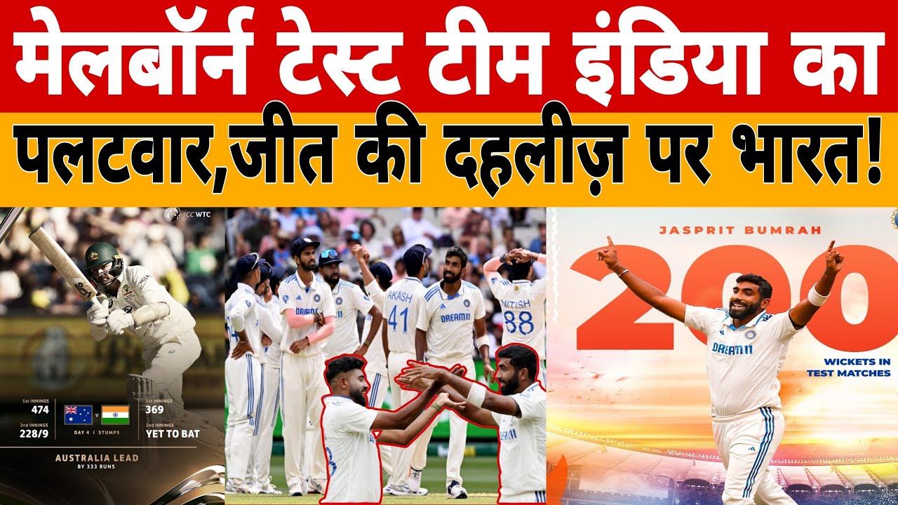 🔴Live || IND vs AUS : Team India ने किया पलटवार,जीत के दहलीज़ पर भारत! Jaspreet Bumrah| DSP Siraj