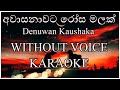 Awasanawata Rosa Malak අවාසනාවට රෝස මලක් Karaoke Lyrics Denuwan Kausha