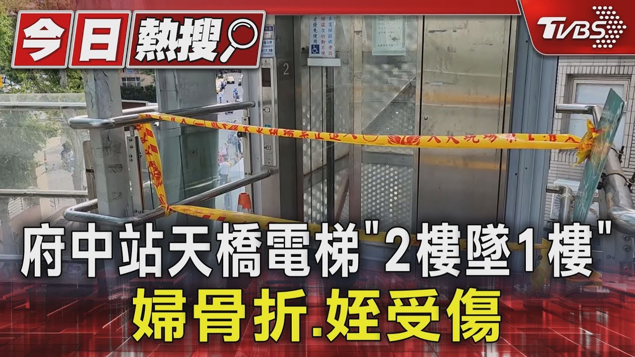 府中站天橋電梯「2樓墜1樓」 婦骨折、姪受傷