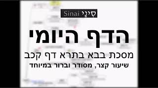 דף יומי מסכת בבא בתרא דף קכב - שיעור קצר וברור במיוחד בליווי תרשים (שיעורי הדף היומי בקצרה מאת הרב אורי בריליאנט) - התמונה מוצגת ישירות מתוך אתר האינטרנט יוטיוב. זכויות היוצרים בתמונה שייכות ליוצרה. קישור קרדיט למקור התוכן נמצא בתוך דף הסרטון