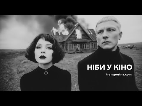 Ніби у кіно / Transportna / Post-Punk