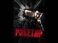 Рэкетир