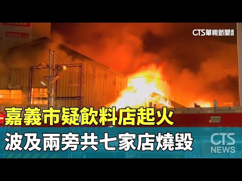嘉義市疑飲料店起火　波及兩旁共七家店燒毀