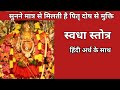 सुनने से हो पितृदोष सेमुक्ति स्वधा स्�