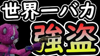 世界一バカが強盗した結果【Fortnite】