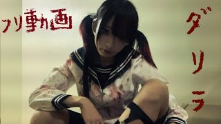 椎名ひかり【ダリラ。】振り付け講座