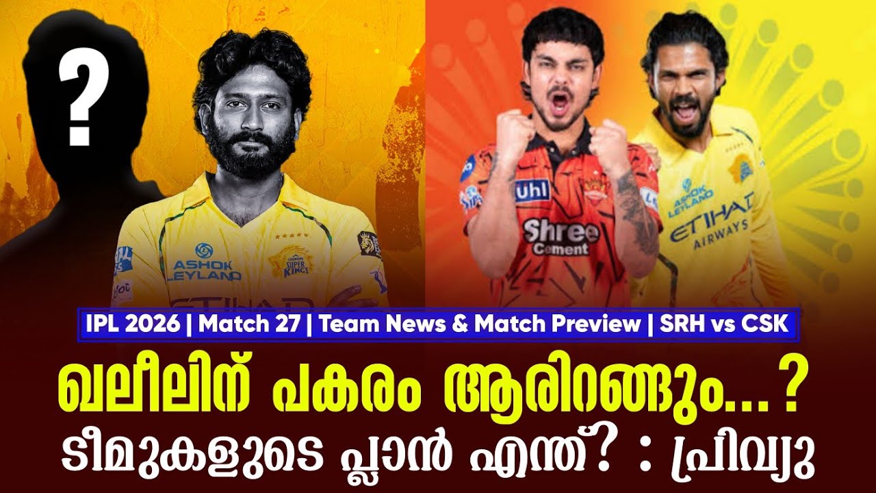 ഖലീലിന് പകരം ആരിറങ്ങും...?ടീമുകളുടെ പ്ലാൻ എന്ത്? : പ്ര?