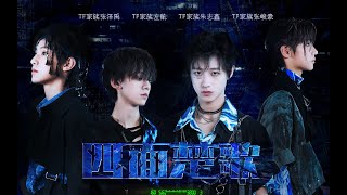 Cover art for 【TF家族三代】「五月粉丝见面会实况」-《四面楚歌》纯享版