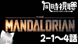 【旅猫＠こまり】「マンダロリアン﻿」シーズン２ 1～4話同時視聴【Vtuber】