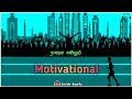 Tamil Motivational Status Song Naalai Endrum Nam Kaiyil Illai Status Tamil Shadow Status Song