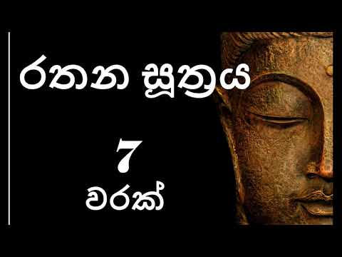 Rathana Suthraya 07 Times - රතන සූත්‍රය 07 වරක් | Sinhala Pirith | Rathana Suttra hath warak