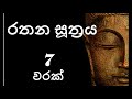 Rathana Suthraya 07 Times - රතන සූත්‍රය 07 වරක් | Sinhala Pirith | Rathana Suttra hath warak